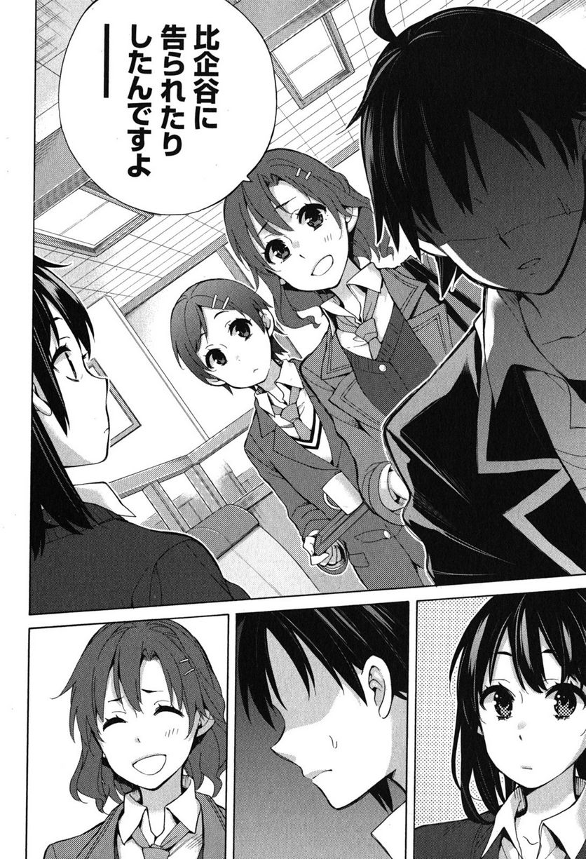 やはり俺の青春ラブコメはまちがっている。-妄言録- 第31話 - Trang 16