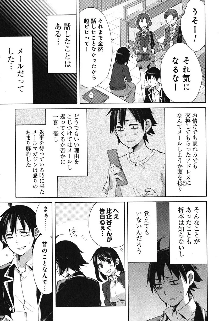 やはり俺の青春ラブコメはまちがっている。-妄言録- 第31話 - Trang 17