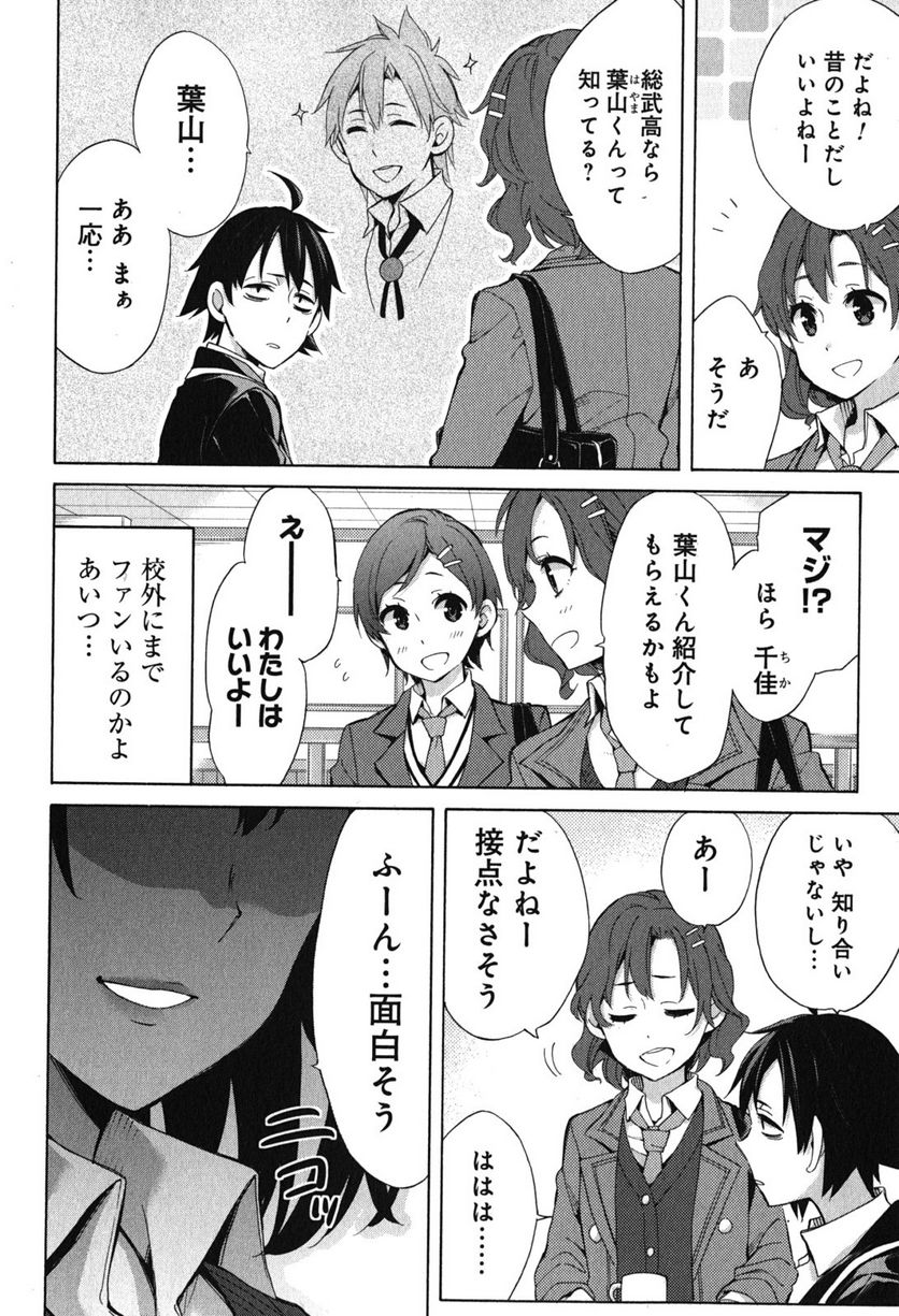 やはり俺の青春ラブコメはまちがっている。-妄言録- 第31話 - Trang 18