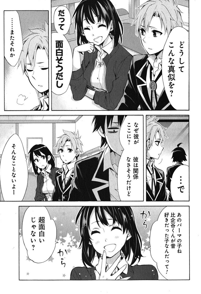 やはり俺の青春ラブコメはまちがっている。-妄言録- 第31話 - Trang 21