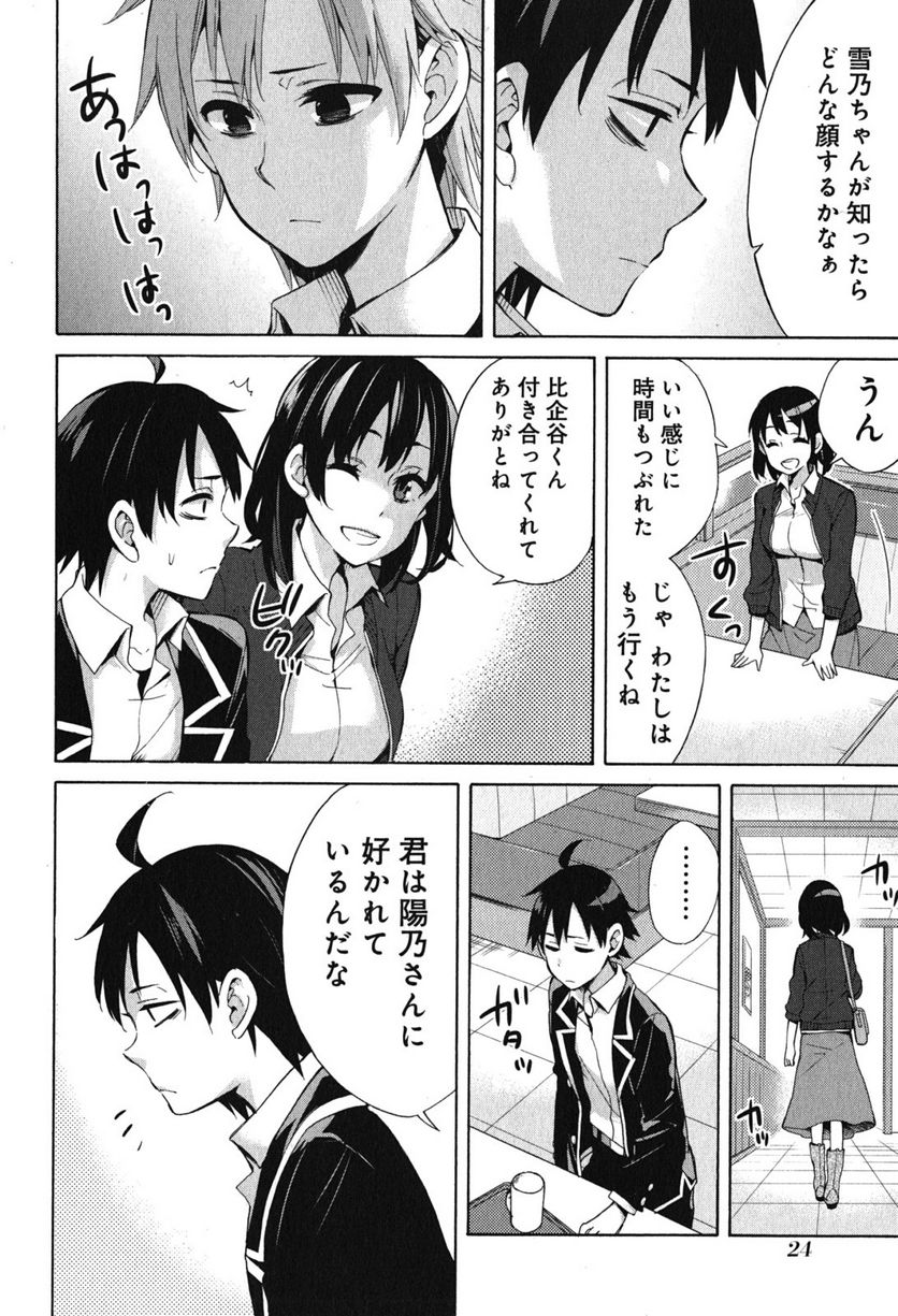 やはり俺の青春ラブコメはまちがっている。-妄言録- 第31話 - Trang 22
