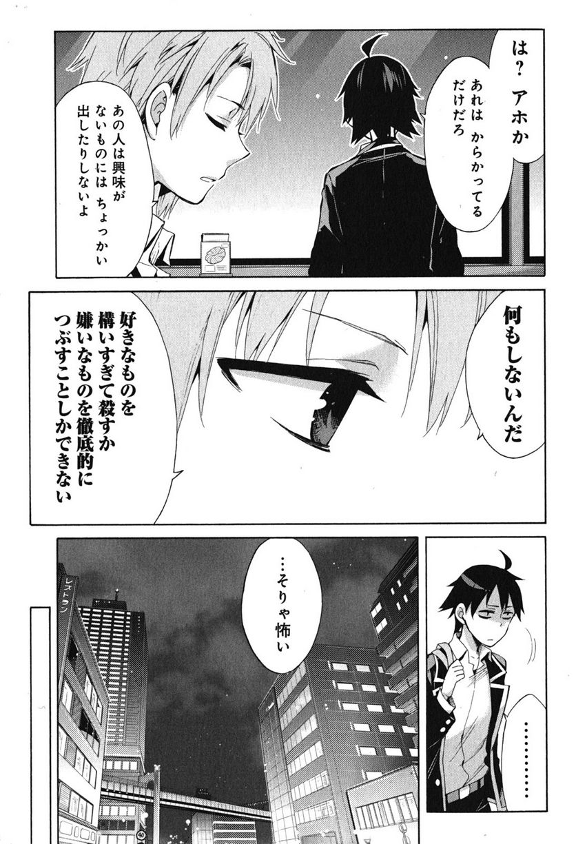 やはり俺の青春ラブコメはまちがっている。-妄言録- 第31話 - Trang 23