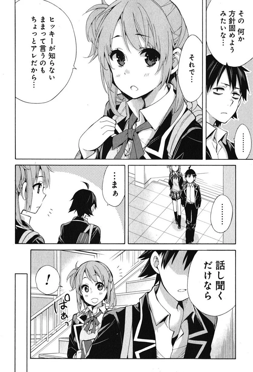 やはり俺の青春ラブコメはまちがっている。-妄言録- 第31話 - Trang 26