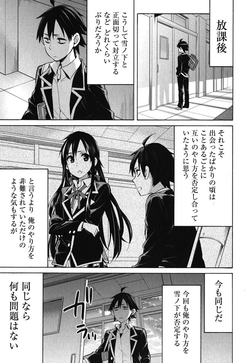 やはり俺の青春ラブコメはまちがっている。-妄言録- 第31話 - Trang 27