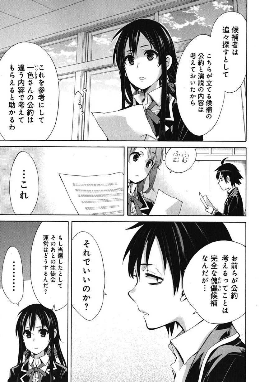やはり俺の青春ラブコメはまちがっている。-妄言録- 第31話 - Trang 29