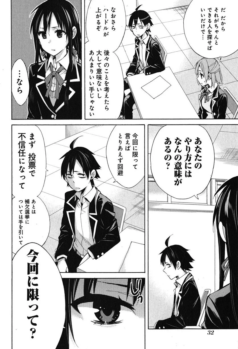 やはり俺の青春ラブコメはまちがっている。-妄言録- 第31話 - Trang 30