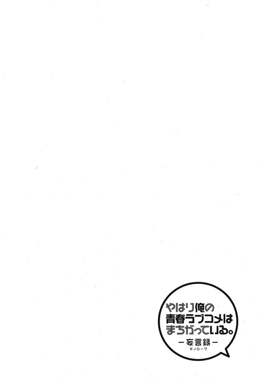 やはり俺の青春ラブコメはまちがっている。-妄言録- 第31話 - Trang 4