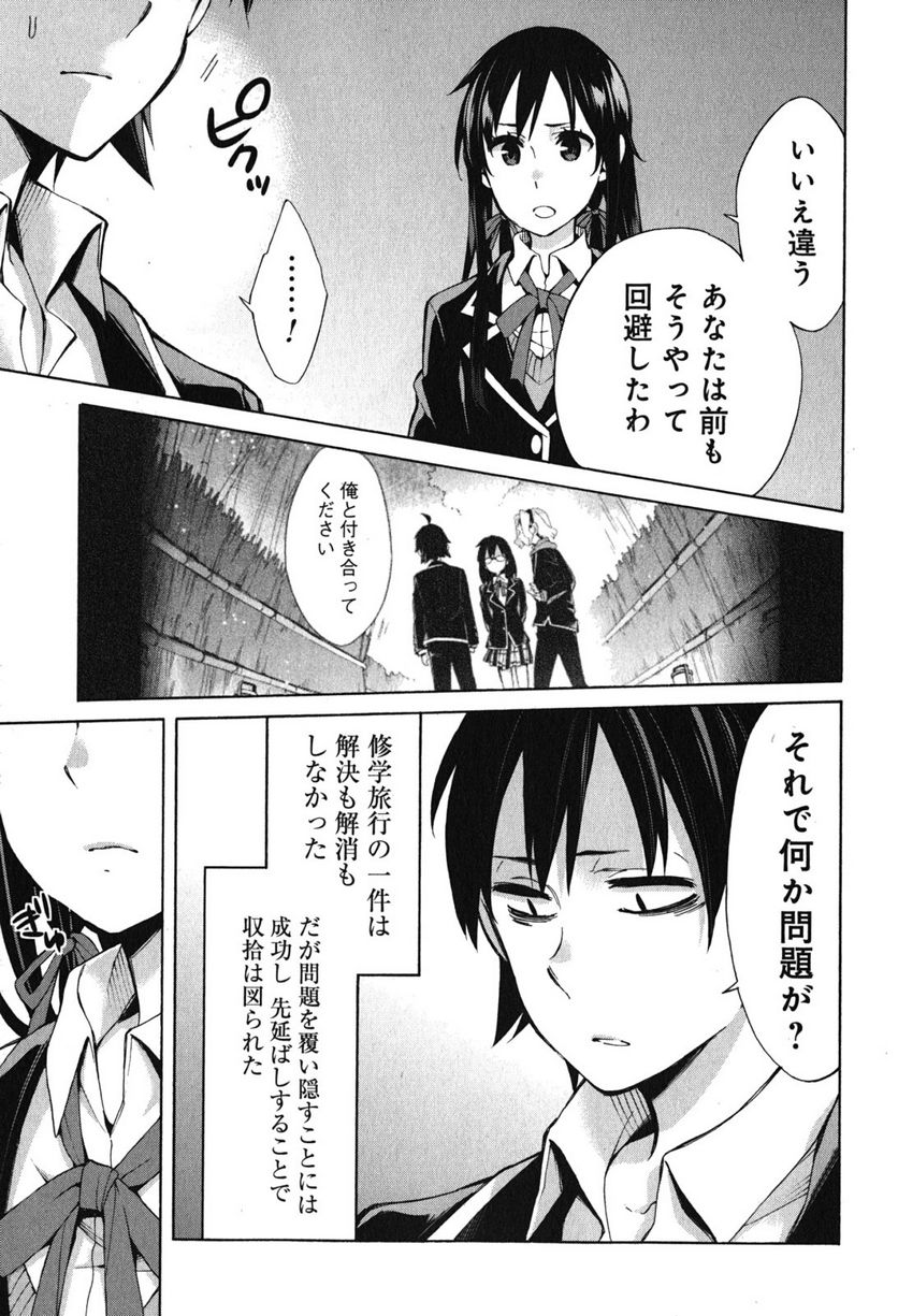 やはり俺の青春ラブコメはまちがっている。-妄言録- 第31話 - Trang 31