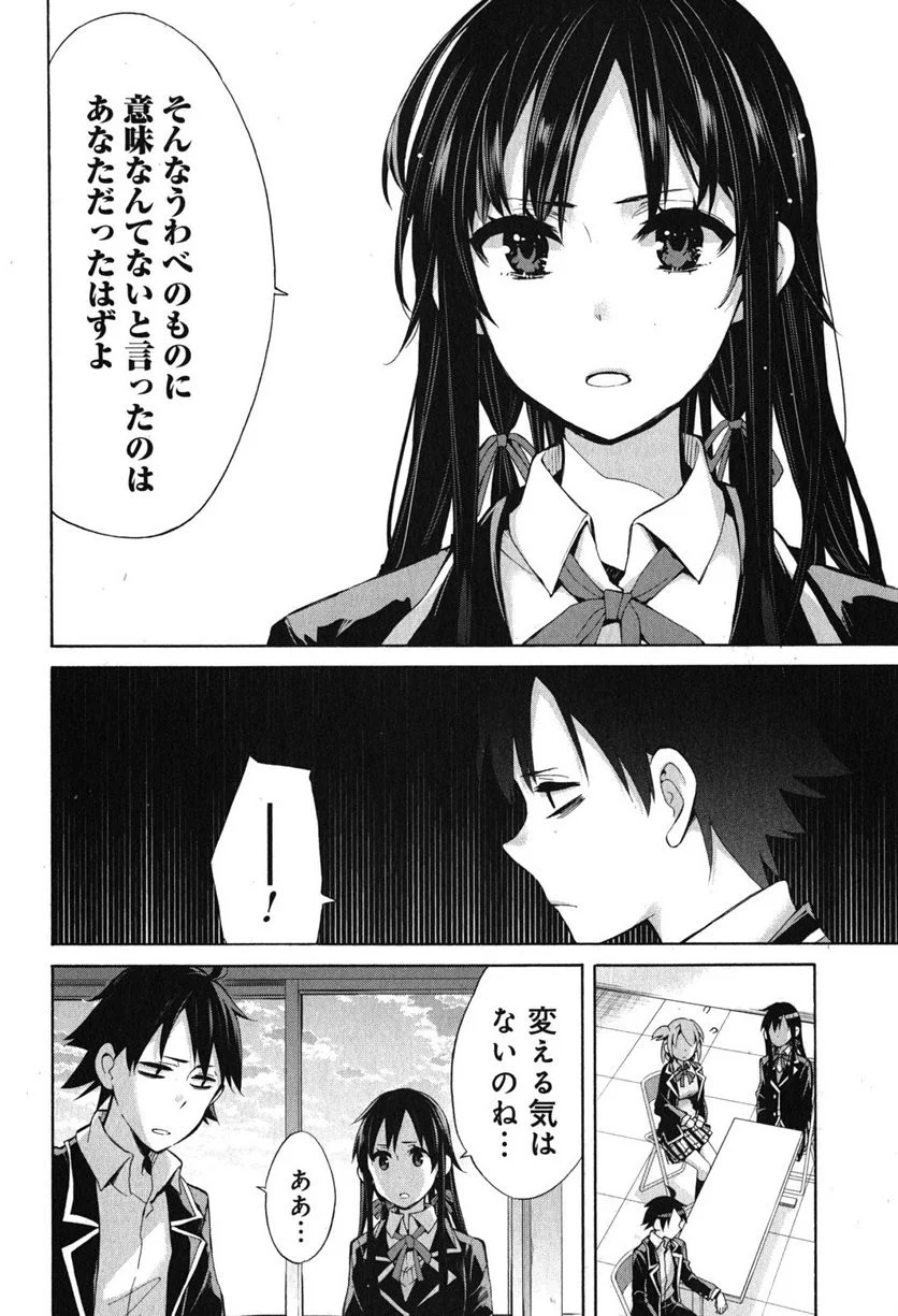 やはり俺の青春ラブコメはまちがっている。-妄言録- 第31話 - Trang 32
