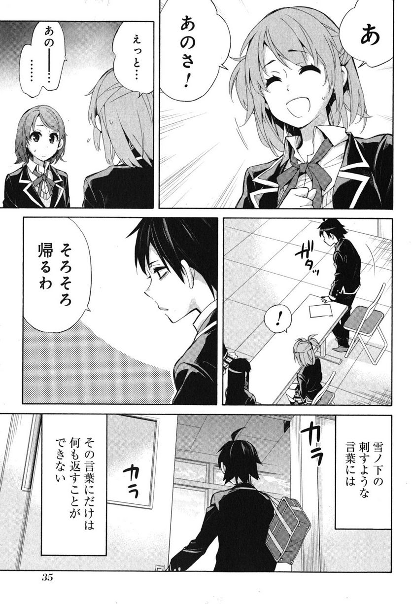 やはり俺の青春ラブコメはまちがっている。-妄言録- 第31話 - Trang 33