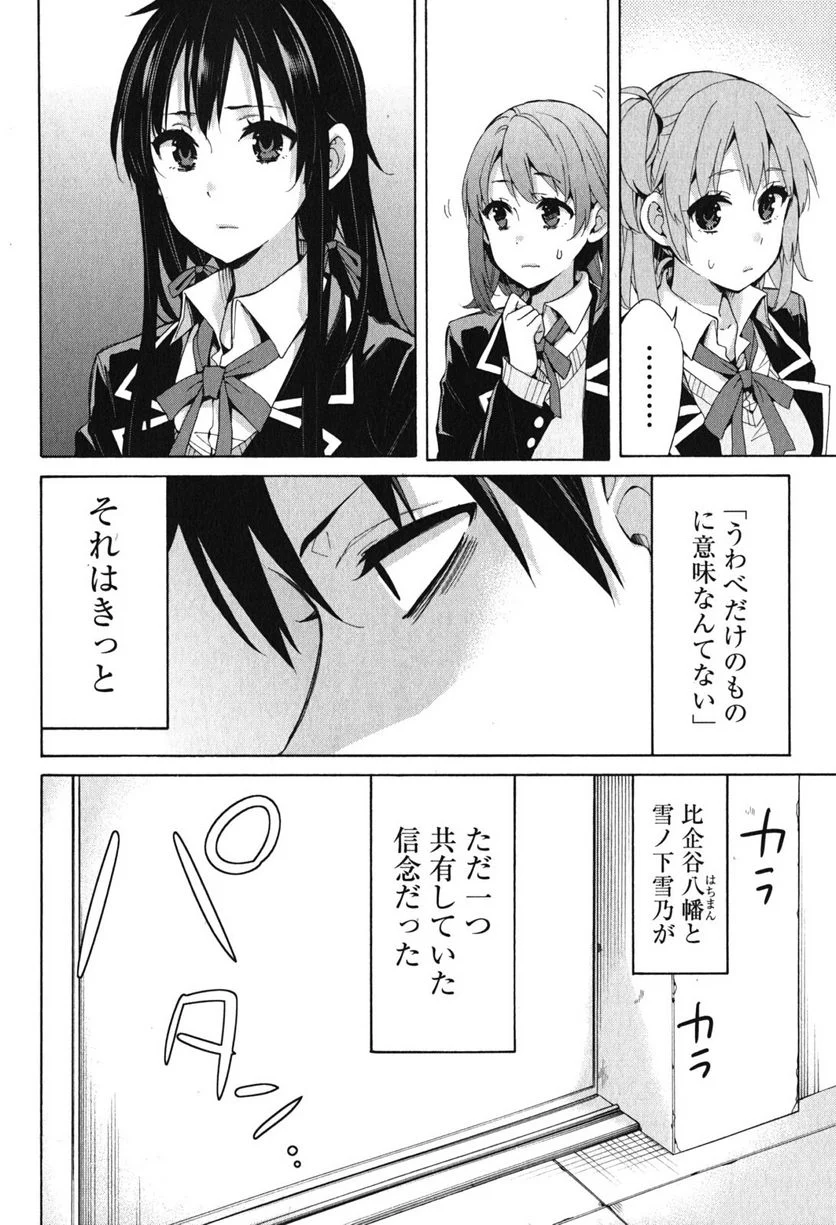 やはり俺の青春ラブコメはまちがっている。-妄言録- 第31話 - Trang 34