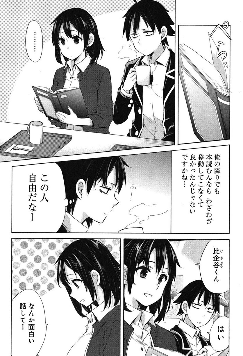 やはり俺の青春ラブコメはまちがっている。-妄言録- 第31話 - Trang 5