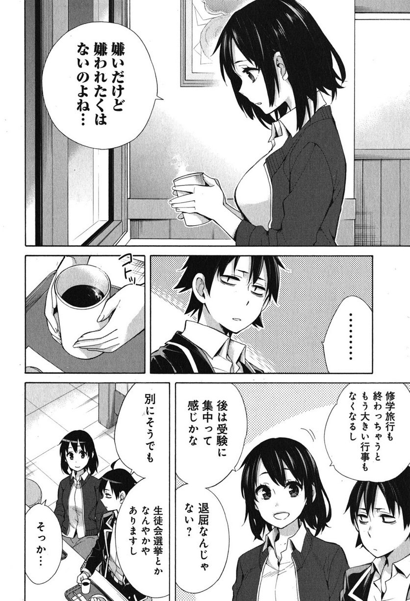 やはり俺の青春ラブコメはまちがっている。-妄言録- 第31話 - Trang 8