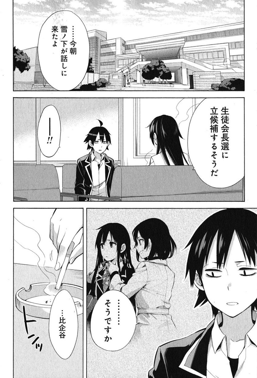 やはり俺の青春ラブコメはまちがっている。-妄言録- 第33話 - Trang 2