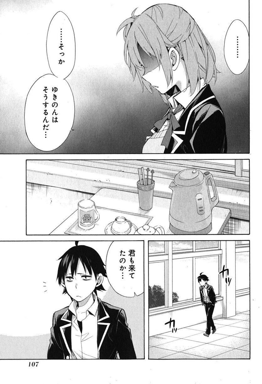やはり俺の青春ラブコメはまちがっている。-妄言録- 第33話 - Trang 11