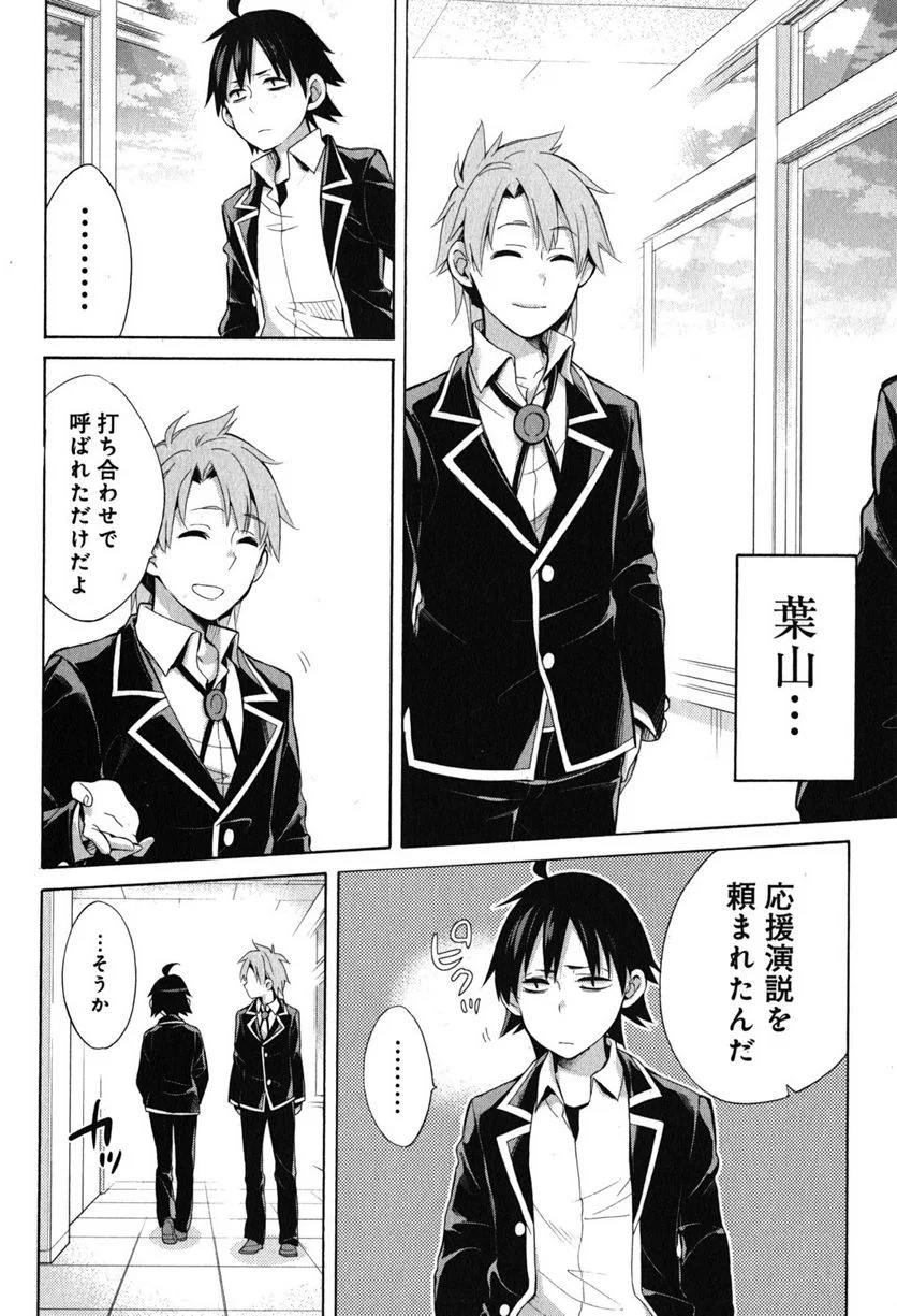 やはり俺の青春ラブコメはまちがっている。-妄言録- 第33話 - Trang 12