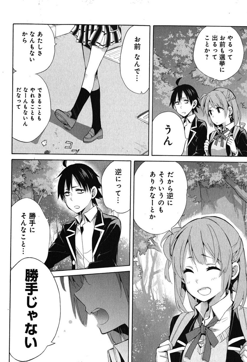 やはり俺の青春ラブコメはまちがっている。-妄言録- 第33話 - Trang 16