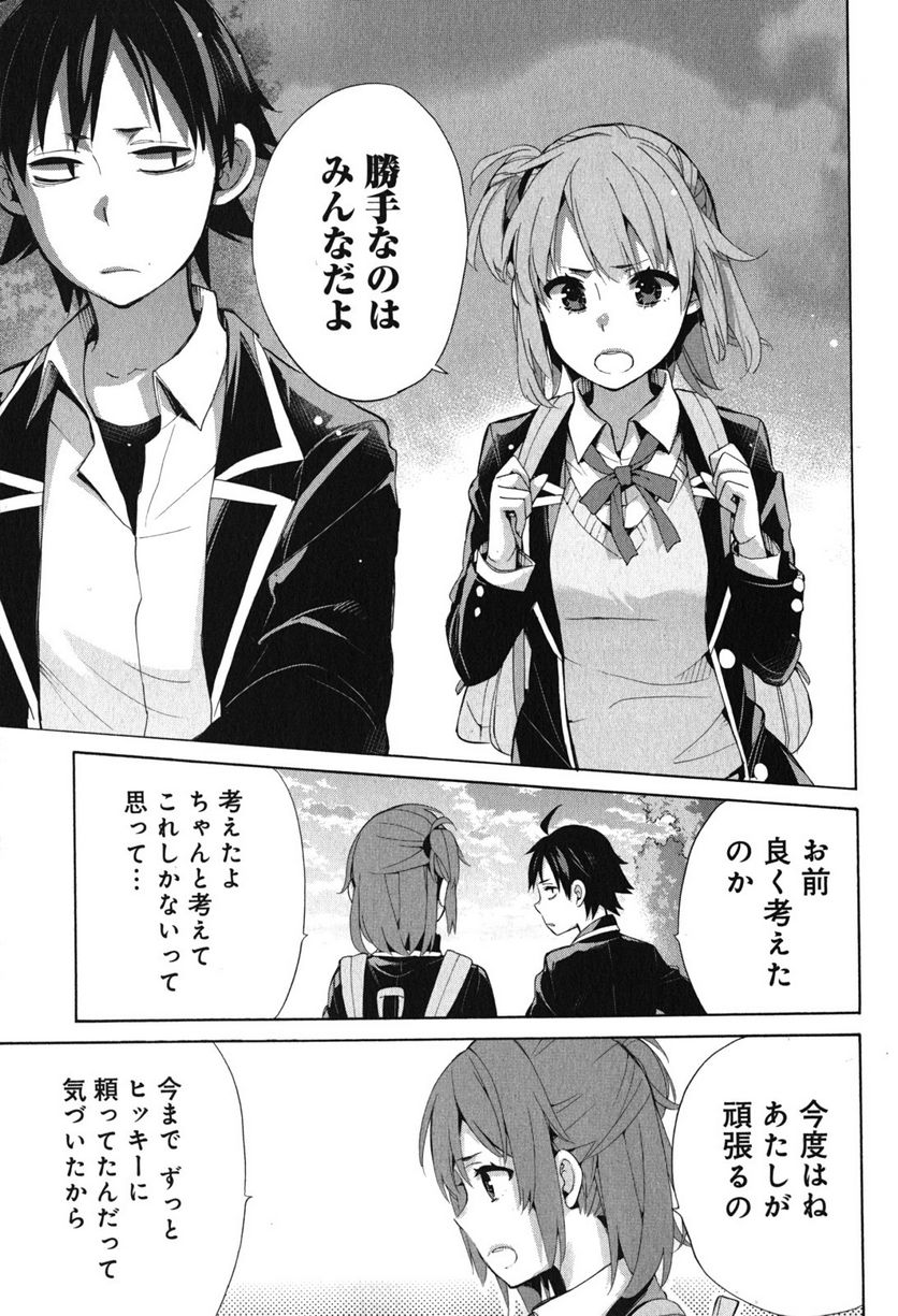 やはり俺の青春ラブコメはまちがっている。-妄言録- 第33話 - Trang 17