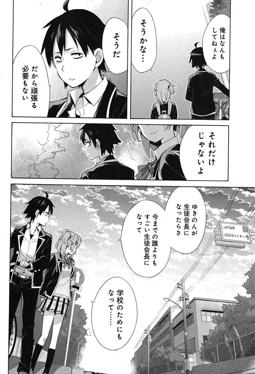 やはり俺の青春ラブコメはまちがっている。-妄言録- 第33話 - Trang 18