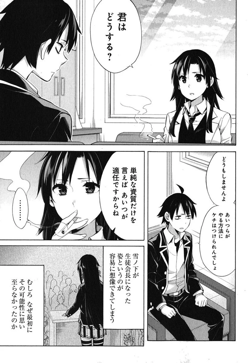 やはり俺の青春ラブコメはまちがっている。-妄言録- 第33話 - Trang 3