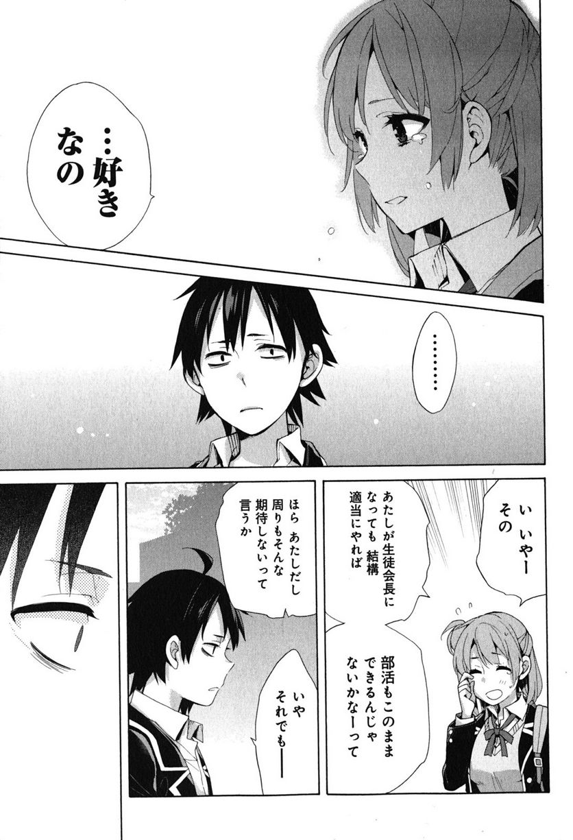 やはり俺の青春ラブコメはまちがっている。-妄言録- 第33話 - Trang 21