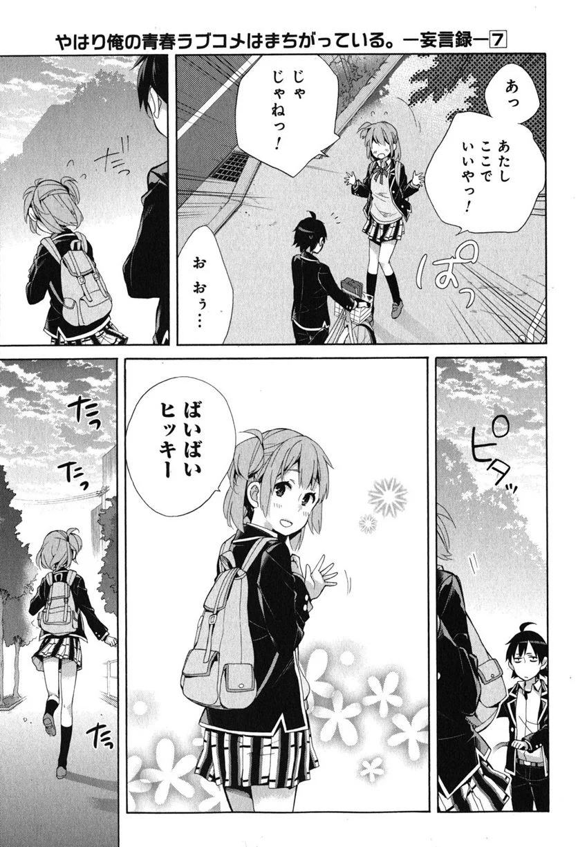 やはり俺の青春ラブコメはまちがっている。-妄言録- 第33話 - Trang 23