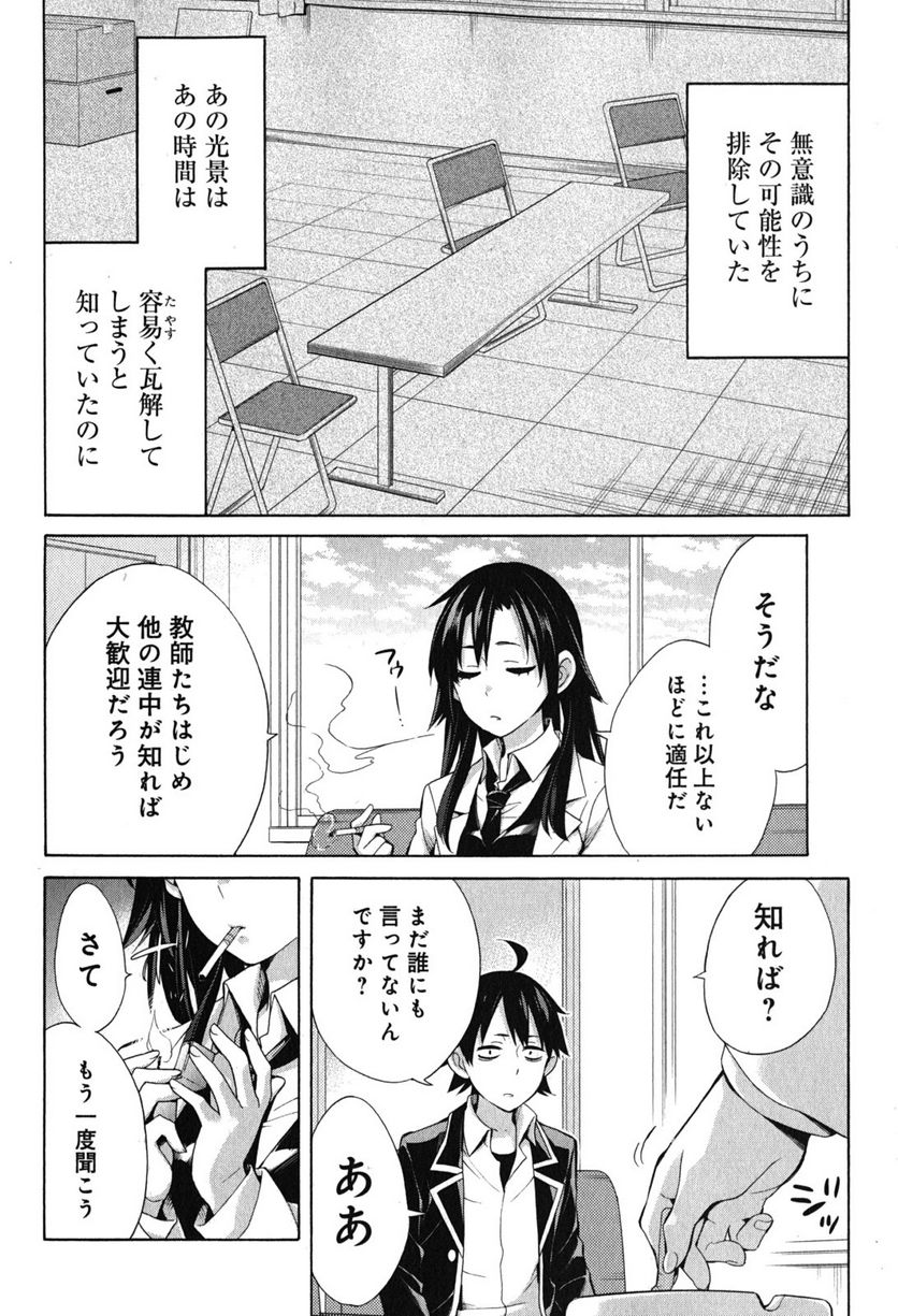 やはり俺の青春ラブコメはまちがっている。-妄言録- 第33話 - Trang 4