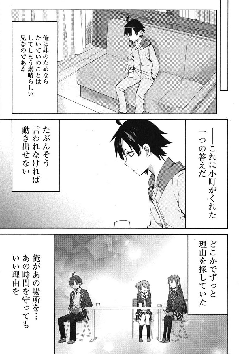 やはり俺の青春ラブコメはまちがっている。-妄言録- 第33話 - Trang 39