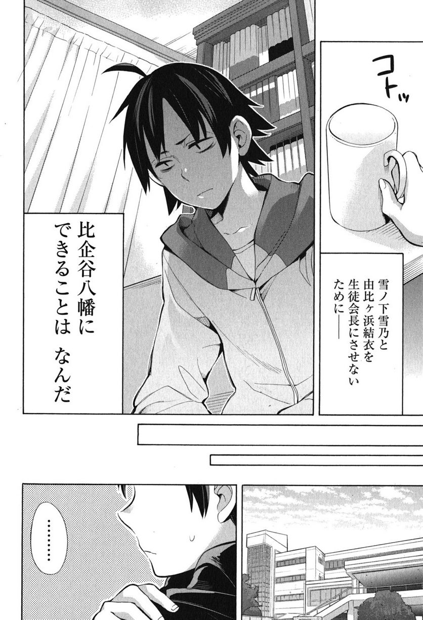 やはり俺の青春ラブコメはまちがっている。-妄言録- 第33話 - Trang 40