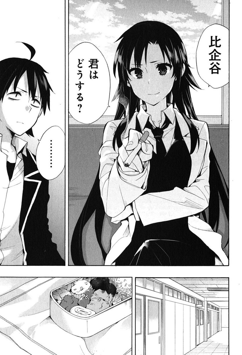 やはり俺の青春ラブコメはまちがっている。-妄言録- 第33話 - Trang 5