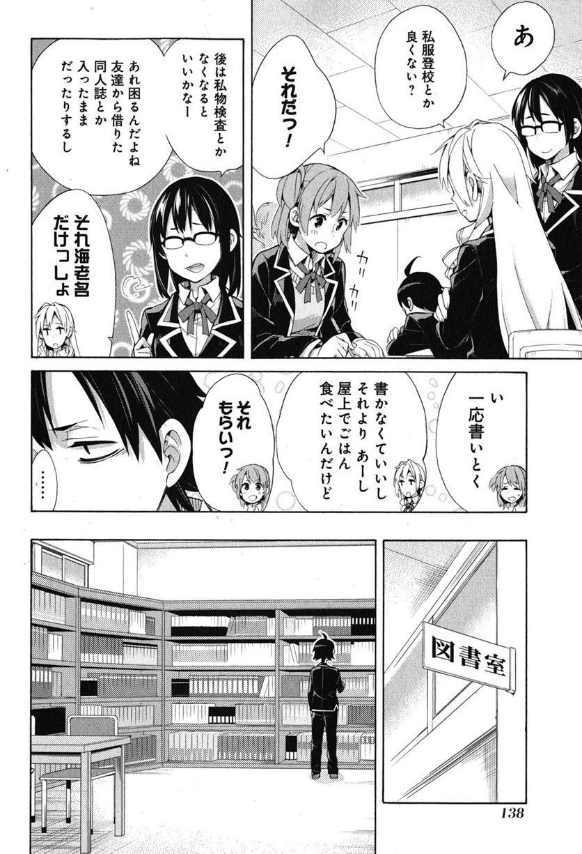 やはり俺の青春ラブコメはまちがっている。-妄言録- 第33話 - Trang 42