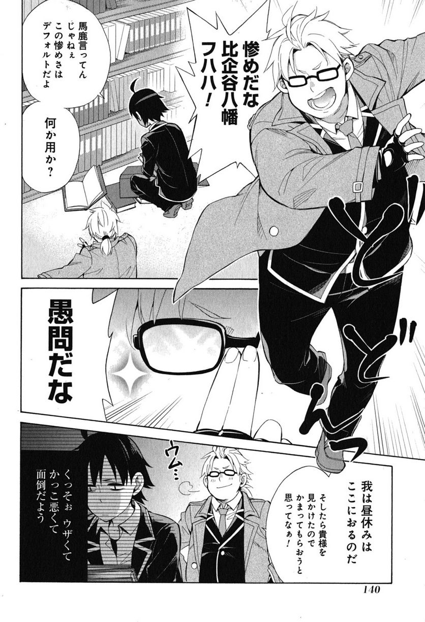 やはり俺の青春ラブコメはまちがっている。-妄言録- 第33話 - Trang 44