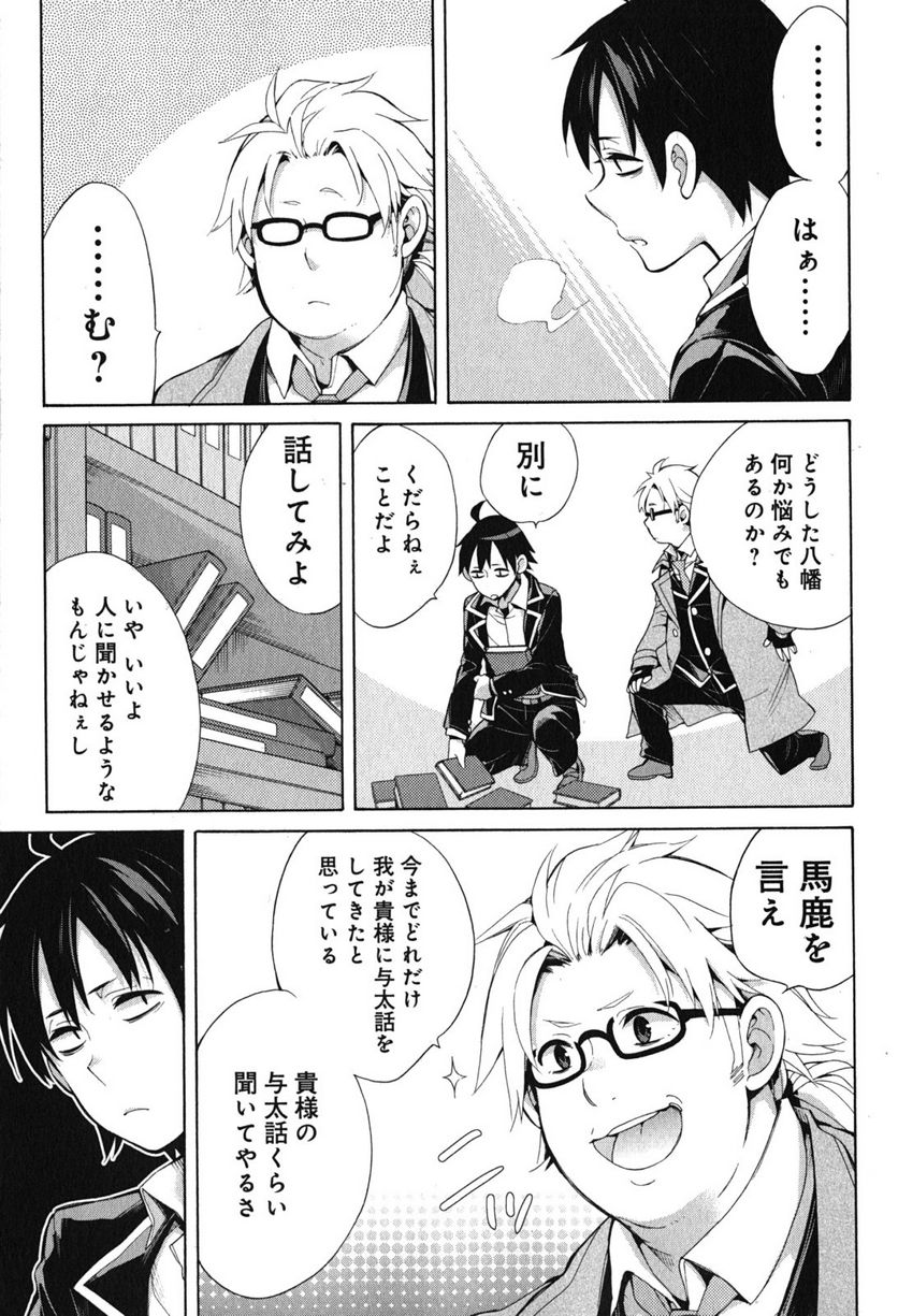 やはり俺の青春ラブコメはまちがっている。-妄言録- 第33話 - Trang 45