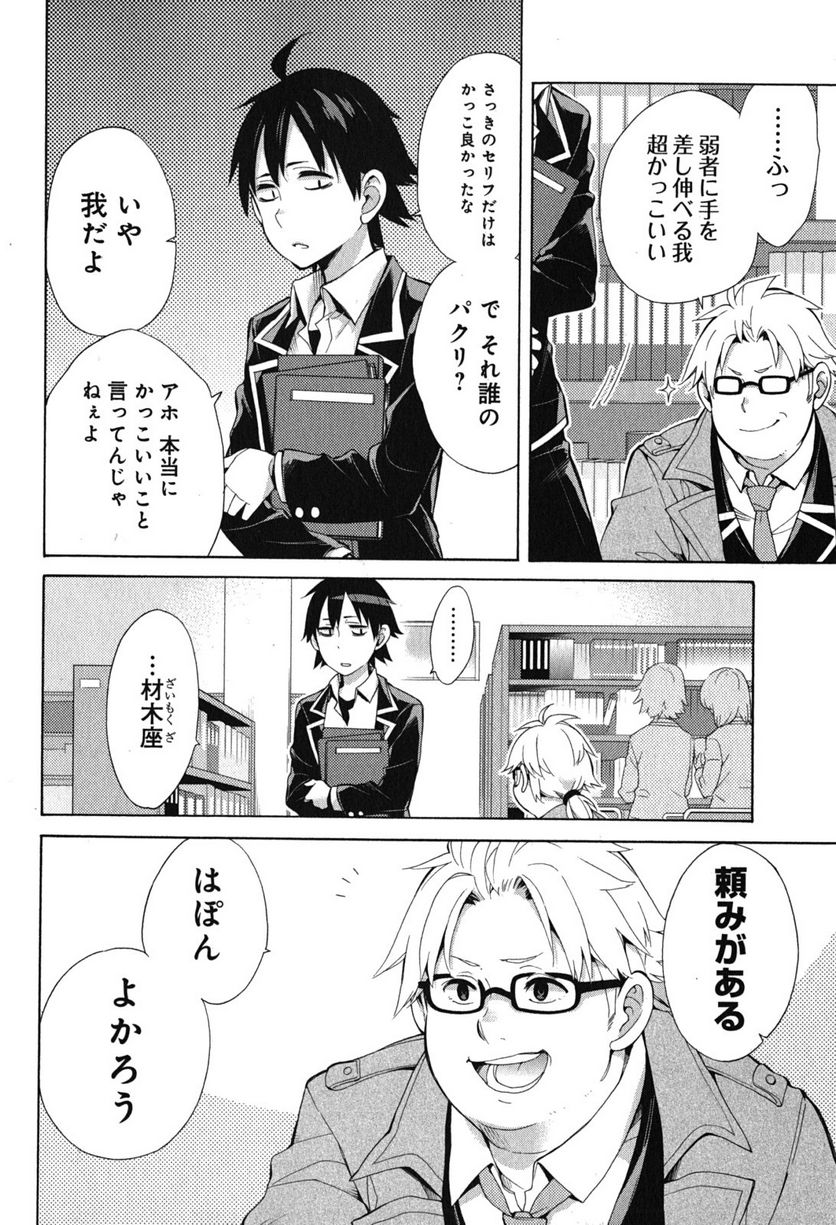 やはり俺の青春ラブコメはまちがっている。-妄言録- 第33話 - Trang 46