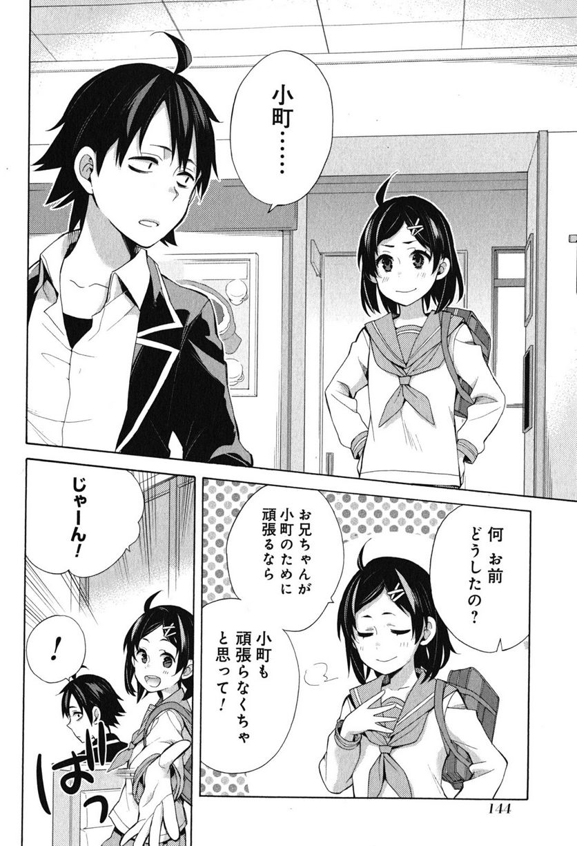 やはり俺の青春ラブコメはまちがっている。-妄言録- 第33話 - Trang 48
