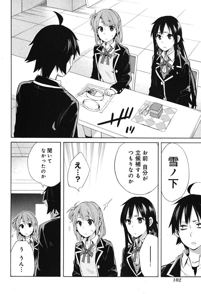 やはり俺の青春ラブコメはまちがっている。-妄言録- 第33話 - Trang 6