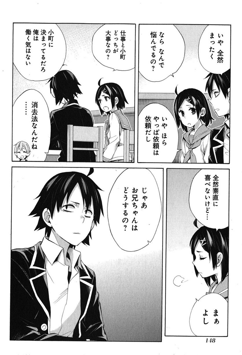 やはり俺の青春ラブコメはまちがっている。-妄言録- 第33話 - Trang 52