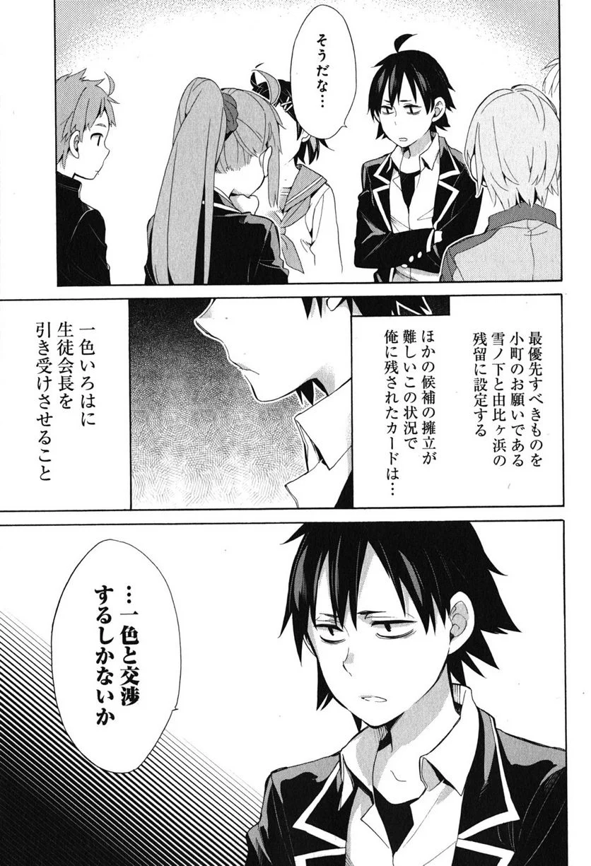 やはり俺の青春ラブコメはまちがっている。-妄言録- 第33話 - Trang 53
