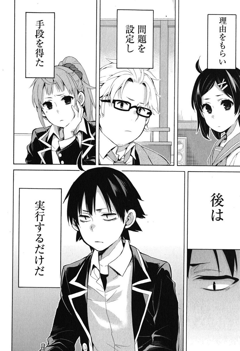 やはり俺の青春ラブコメはまちがっている。-妄言録- 第33話 - Trang 58