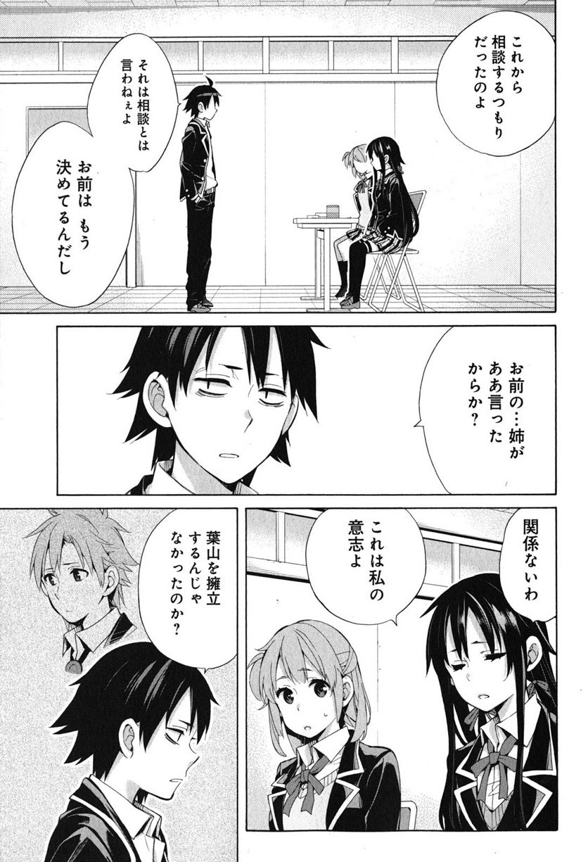 やはり俺の青春ラブコメはまちがっている。-妄言録- 第33話 - Trang 7