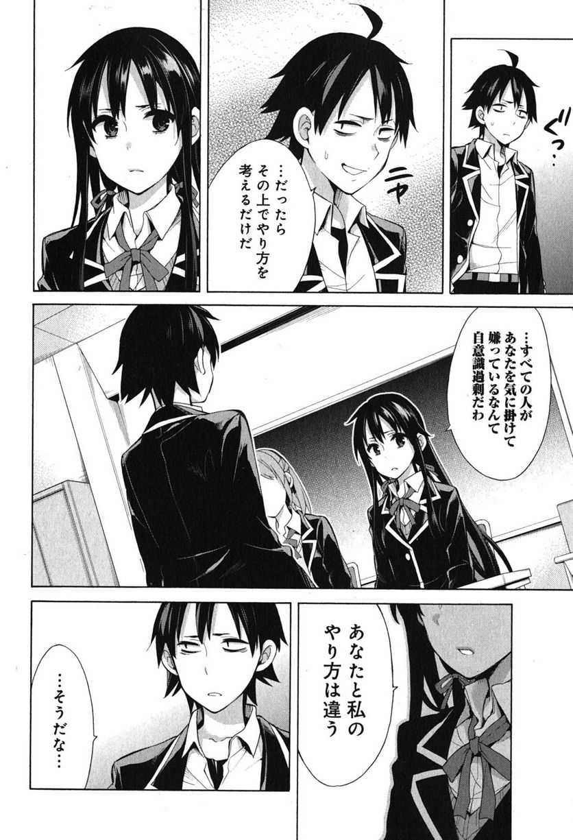 やはり俺の青春ラブコメはまちがっている。-妄言録- 第33話 - Trang 10