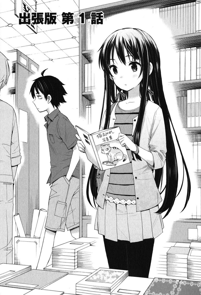 やはり俺の青春ラブコメはまちがっている。-妄言録- 第33.5話 - Trang 1