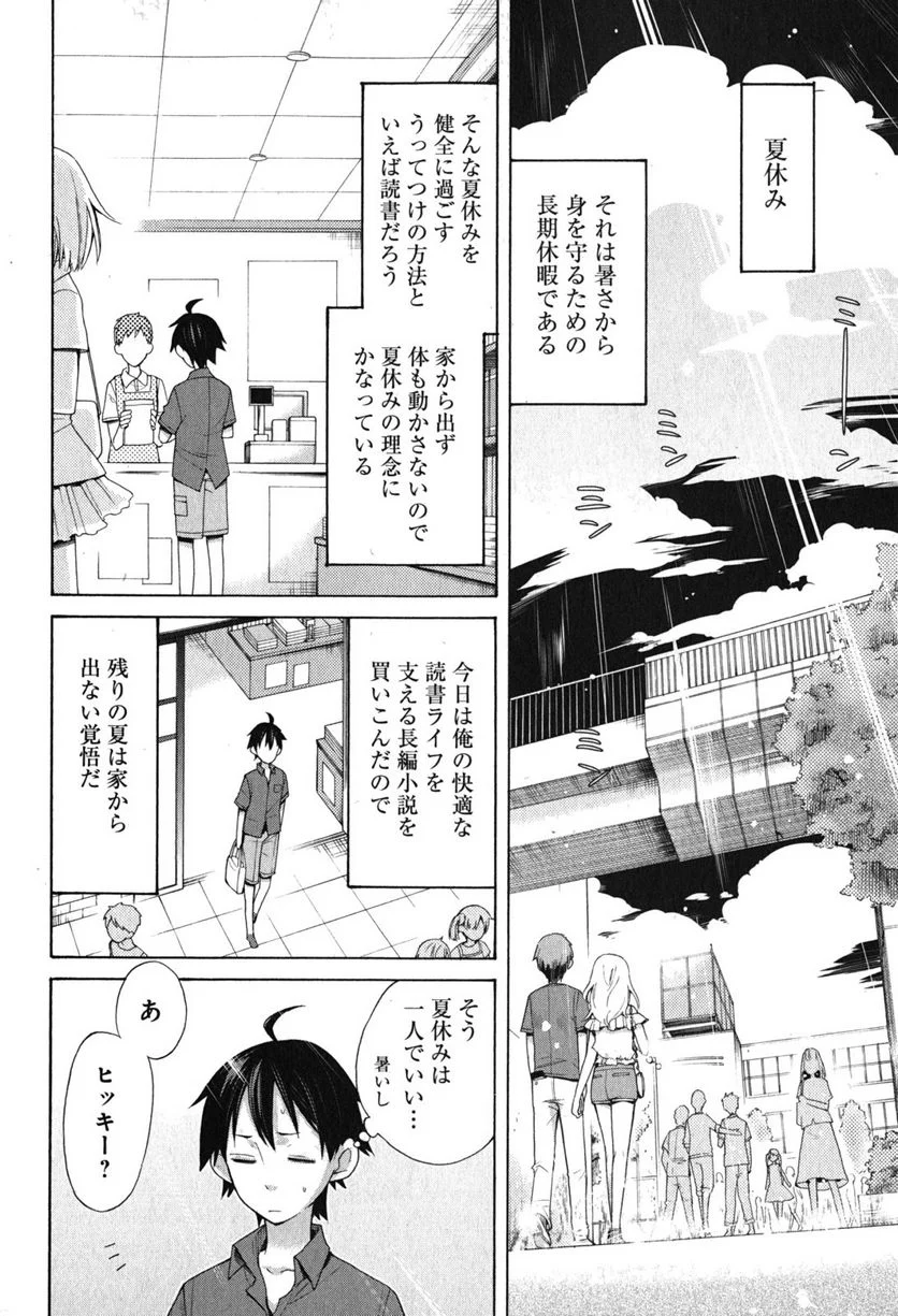やはり俺の青春ラブコメはまちがっている。-妄言録- 第33.5話 - Trang 2