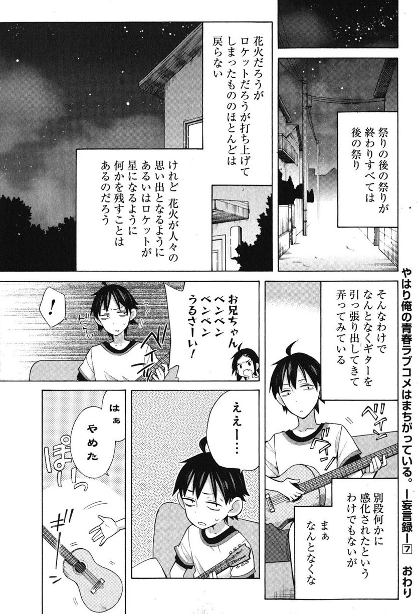 やはり俺の青春ラブコメはまちがっている。-妄言録- 第33.5話 - Trang 29