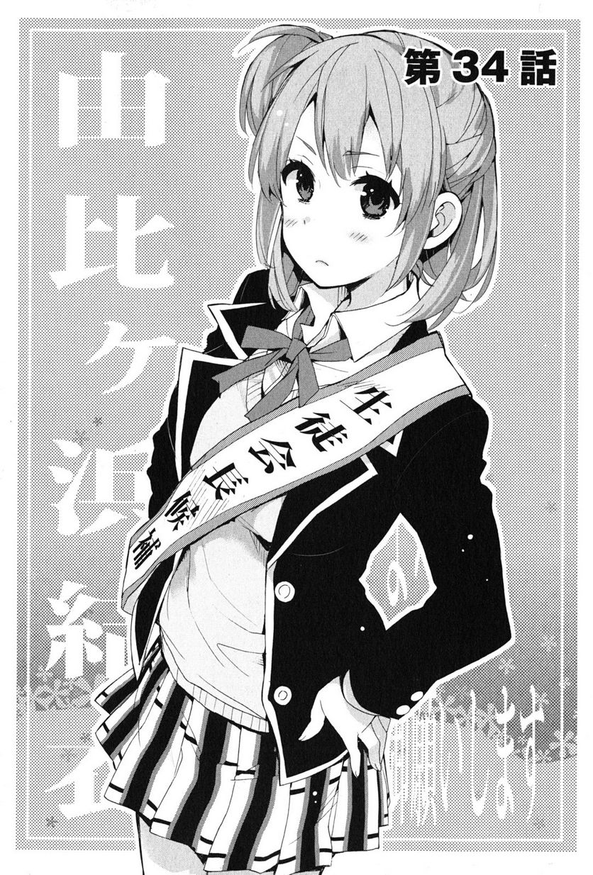 やはり俺の青春ラブコメはまちがっている。-妄言録- 第34話 - Trang 1