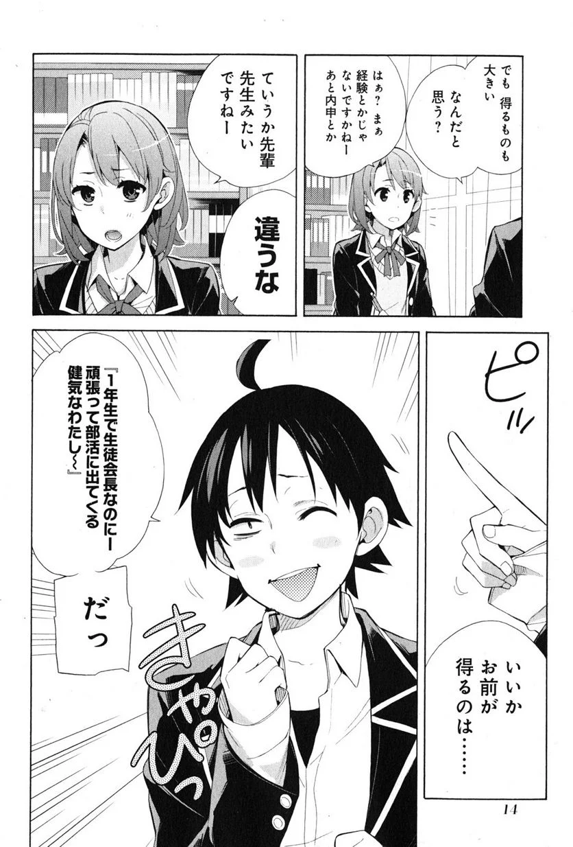 やはり俺の青春ラブコメはまちがっている。-妄言録- 第34話 - Trang 12