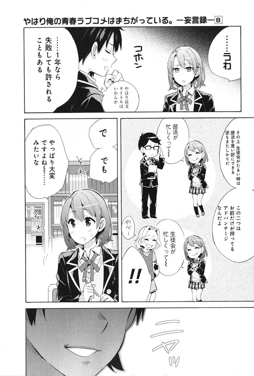 やはり俺の青春ラブコメはまちがっている。-妄言録- 第34話 - Trang 13