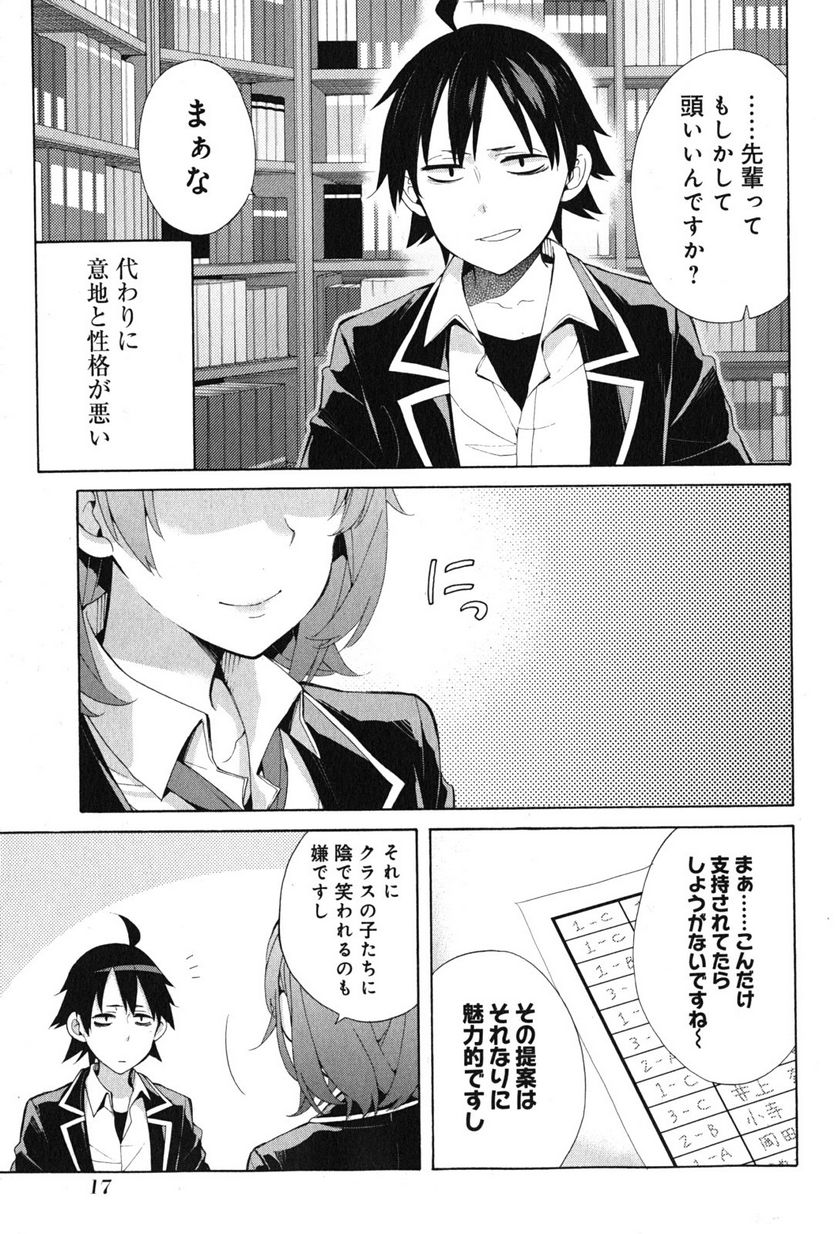 やはり俺の青春ラブコメはまちがっている。-妄言録- 第34話 - Trang 15