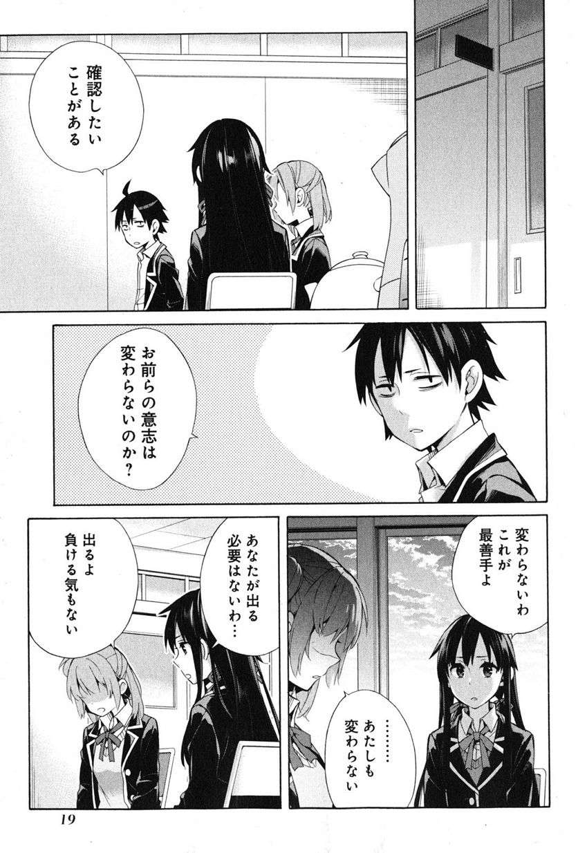 やはり俺の青春ラブコメはまちがっている。-妄言録- 第34話 - Trang 17