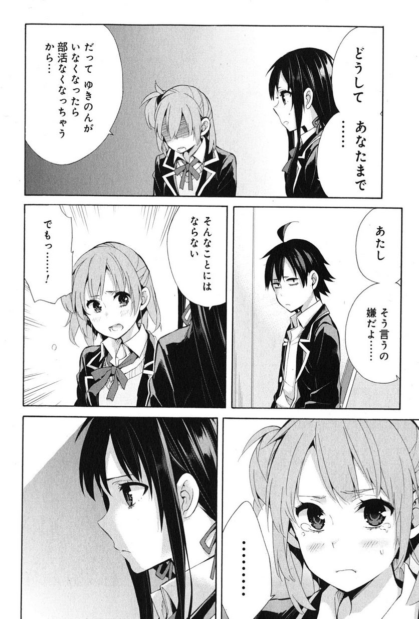 やはり俺の青春ラブコメはまちがっている。-妄言録- 第34話 - Trang 18